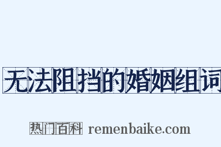 无法阻挡的婚姻组词是什么意思的图片